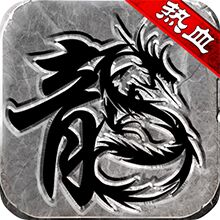 复古传奇热血.jpg