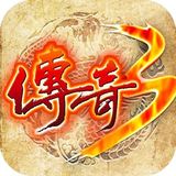 传奇3.jpg